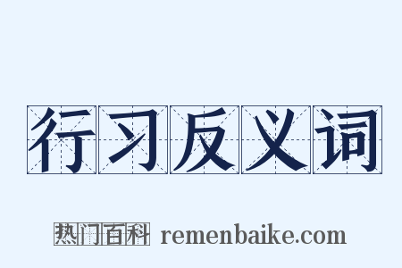 行习反义词是什么意思的图片